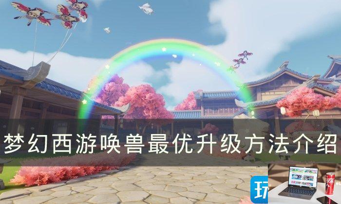 梦幻西游召唤兽练级方法是什么-第1张图片-零力游戏日记