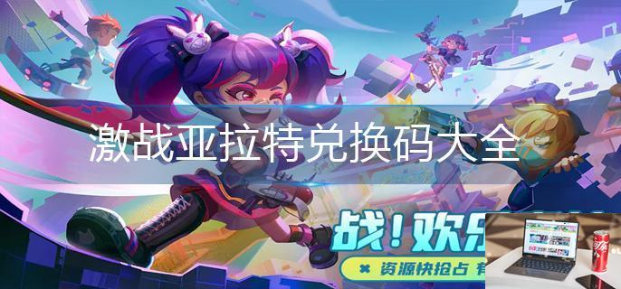 激战亚拉特兑换码大全-第1张图片-零力游戏日记