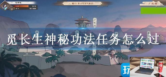 觅长生神秘功法任务怎么过-第1张图片-零力游戏日记