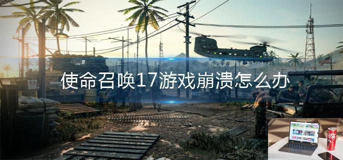 使命召唤17游戏崩溃怎么办-第1张图片-零力游戏日记