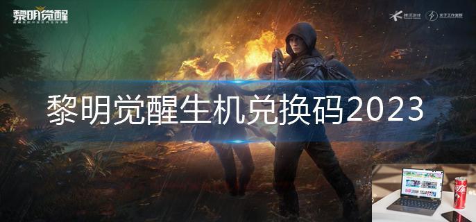黎明觉醒生机兑换码2023-第1张图片-零力游戏日记