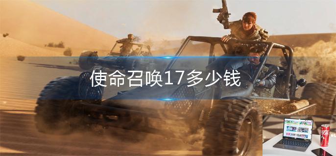 使命召唤17多少钱-第1张图片-零力游戏日记
