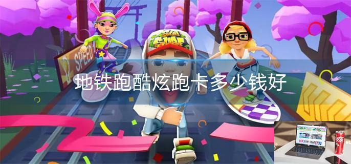 地铁跑酷炫跑卡多少钱-第1张图片-零力游戏日记
