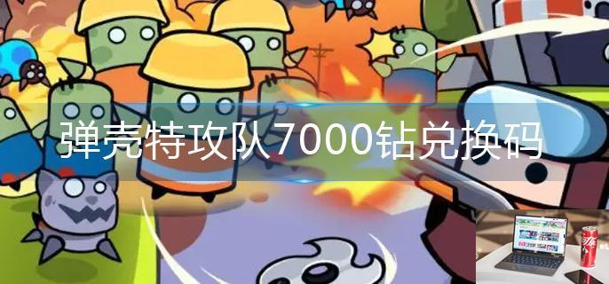 弹壳特攻队7000钻兑换码-第1张图片-零力游戏日记