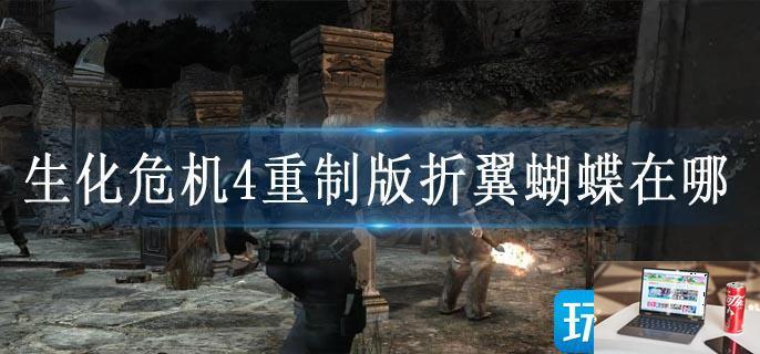 生化危机4重制版折翼蝴蝶在哪-第1张图片-零力游戏日记