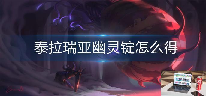 泰拉瑞亚幽灵锭怎么得-第1张图片-零力游戏日记