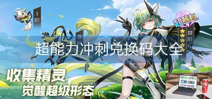 超能力冲刺兑换码大全-第1张图片-零力游戏日记