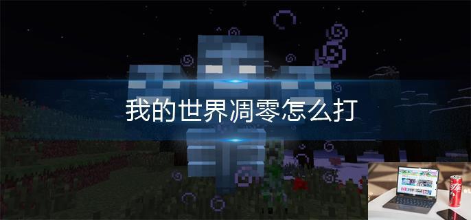 我的世界凋零怎么打-第1张图片-零力游戏日记