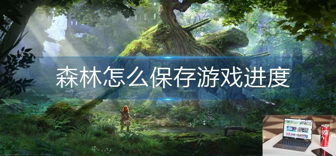 森林怎么保存游戏进度-第1张图片-零力游戏日记