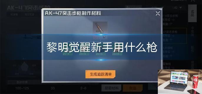 黎明觉醒新手用什么枪-第1张图片-零力游戏日记