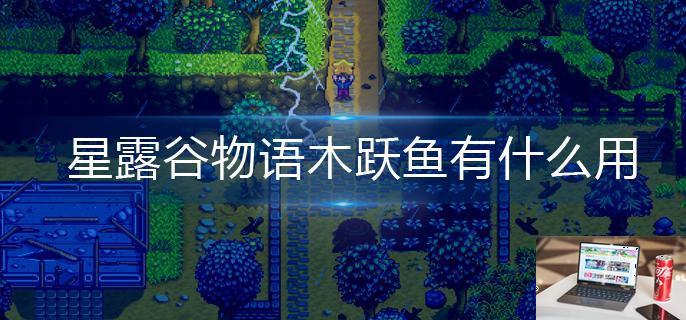 星露谷物语木跃鱼有什么用-第1张图片-零力游戏日记
