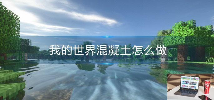 我的世界混凝土怎么做-第1张图片-零力游戏日记