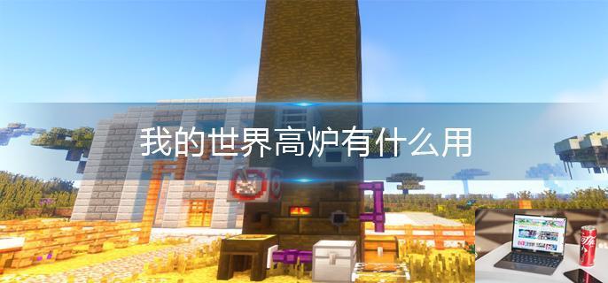 我的世界高炉有什么用-第1张图片-零力游戏日记