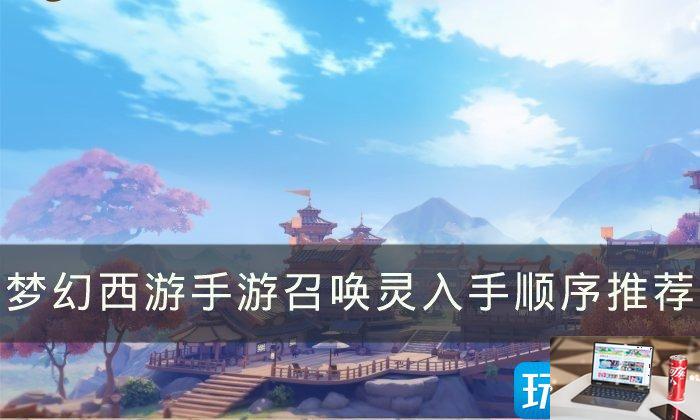 梦幻西游手游召唤灵选什么-第1张图片-零力游戏日记