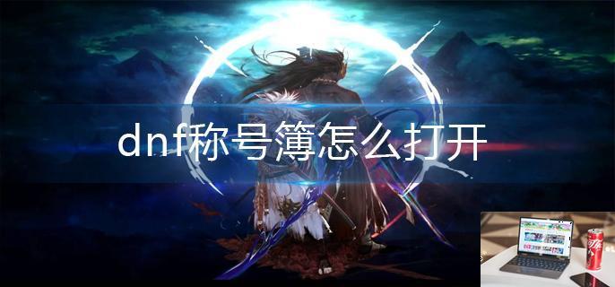 dnf称号簿怎么打开-第1张图片-零力游戏日记
