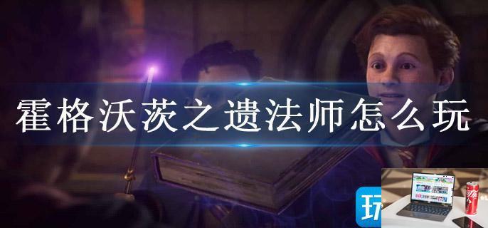 霍格沃茨之遗法师怎么玩-第1张图片-零力游戏日记