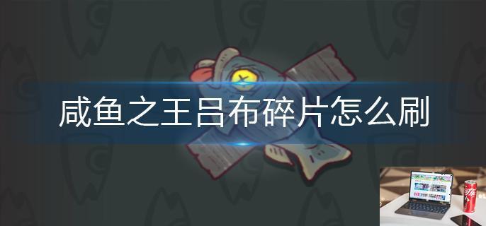 咸鱼之王吕布碎片怎么刷-第1张图片-零力游戏日记
