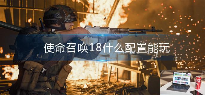 使命召唤18什么配置能玩-第1张图片-零力游戏日记