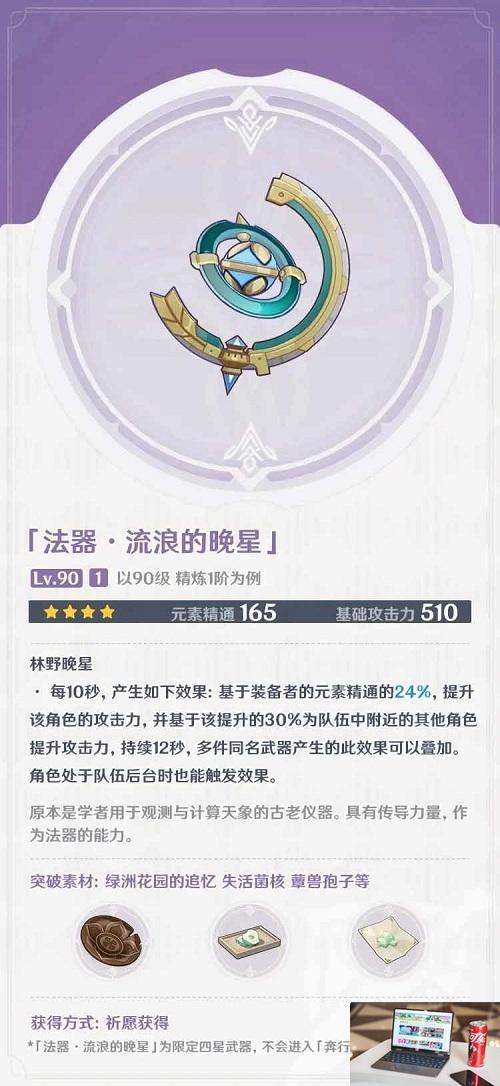 原神流浪的晚星适合谁-第2张图片-零力游戏日记