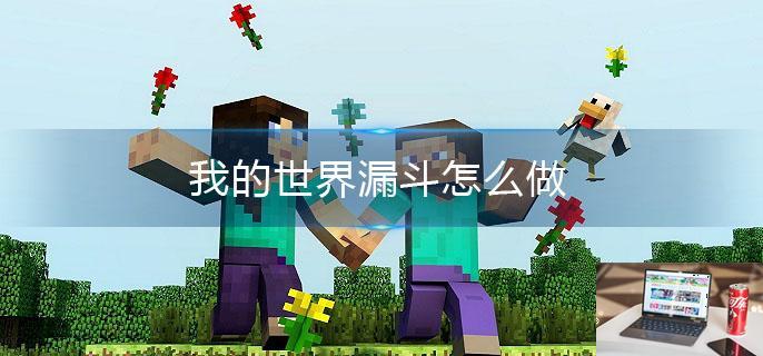 我的世界漏斗怎么做-第1张图片-零力游戏日记