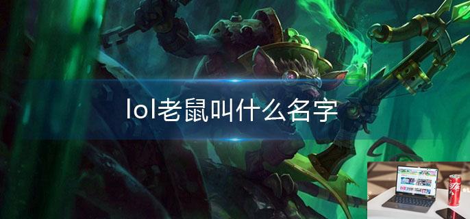 lol老鼠叫什么名字-第1张图片-零力游戏日记