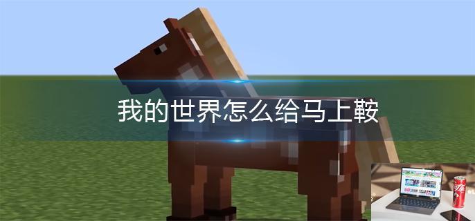 我的世界怎么给马上鞍-第1张图片-零力游戏日记