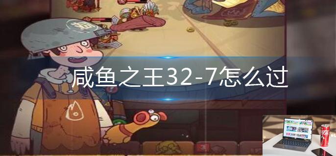 咸鱼之王32-第1张图片-零力游戏日记