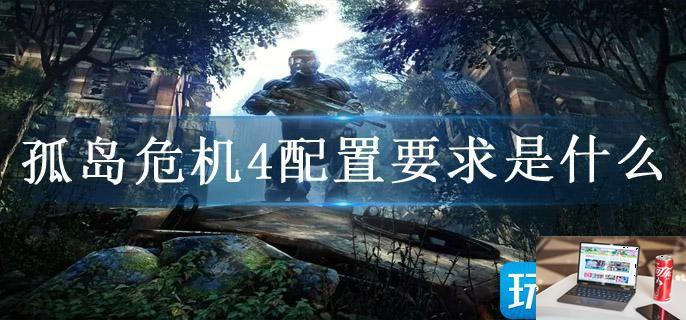 孤岛危机4配置要求是什么-第1张图片-零力游戏日记
