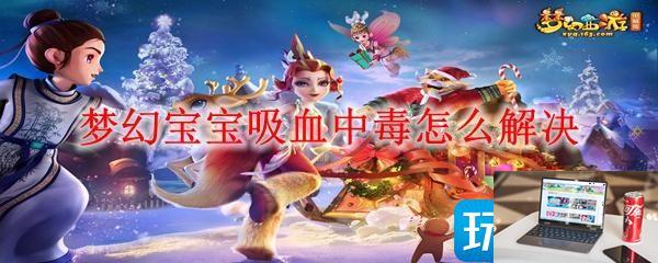 梦幻宝宝吸血中毒怎么办-第1张图片-零力游戏日记