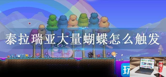 泰拉瑞亚大量蝴蝶怎么触发-第1张图片-零力游戏日记