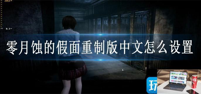 零月蚀的假面重制版中文怎么设置-第1张图片-零力游戏日记