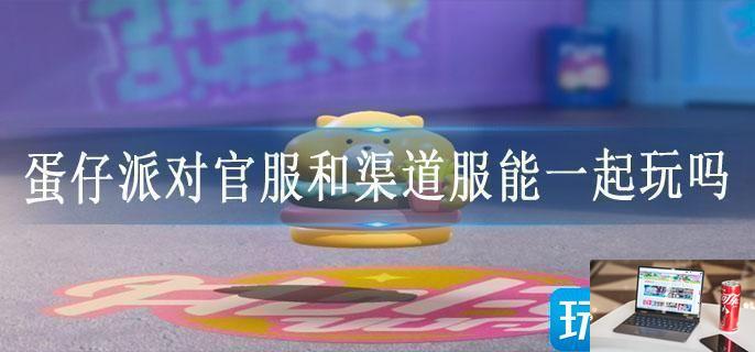 蛋仔派对官服和渠道服能一起玩吗-第1张图片-零力游戏日记