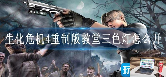 生化危机4重制版教堂三色灯怎么开-第1张图片-零力游戏日记