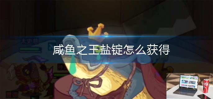 咸鱼之王盐锭怎么获得-第1张图片-零力游戏日记