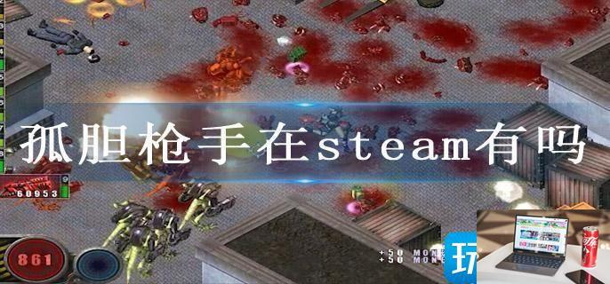 孤胆枪手在steam有吗-第1张图片-零力游戏日记