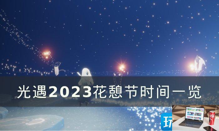 光遇2023花憩节活动什么时候开始-第1张图片-零力游戏日记