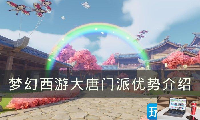 梦幻西游大唐优势是什么-第1张图片-零力游戏日记