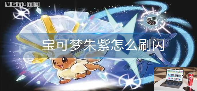 宝可梦朱紫怎么刷闪-第1张图片-零力游戏日记