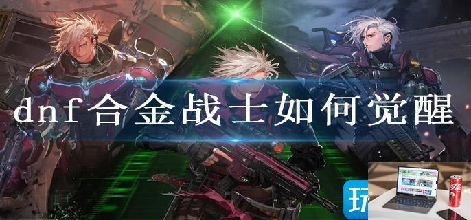 dnf合金战士如何觉醒-第1张图片-零力游戏日记