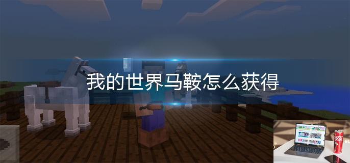 我的世界马鞍怎么获得-第1张图片-零力游戏日记