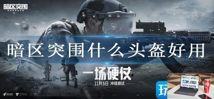 暗区突围什么头盔好用-第1张图片-零力游戏日记