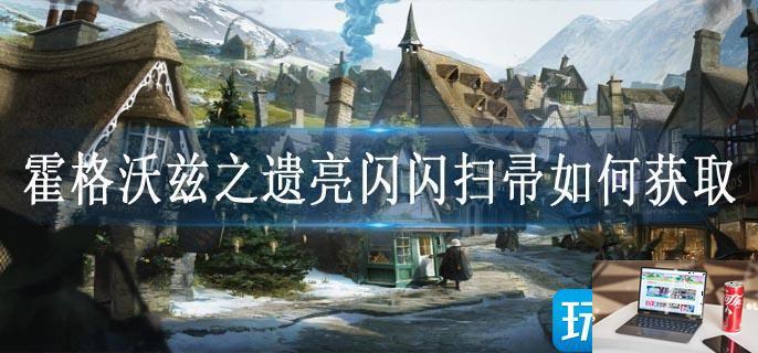 霍格沃兹之遗亮闪闪扫帚如何获取-第1张图片-零力游戏日记