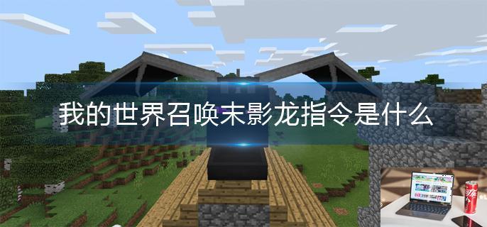 我的世界召唤末影龙指令是什么-第1张图片-零力游戏日记