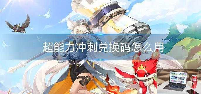超能力冲刺兑换码怎么用-第1张图片-零力游戏日记