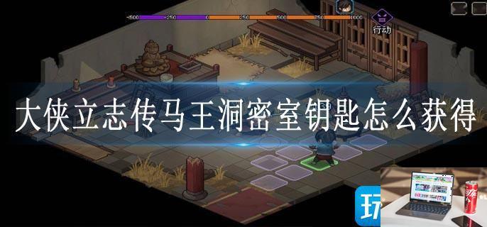 大侠立志传马王洞密室钥匙怎么获得-第1张图片-零力游戏日记