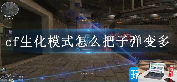 cf生化模式怎么把子弹变多-第1张图片-零力游戏日记