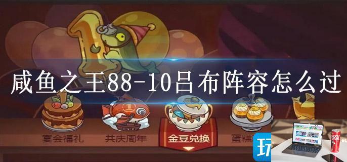 咸鱼之王88-第1张图片-零力游戏日记
