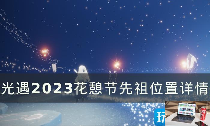 光遇花憩节先祖位置在哪里-第1张图片-零力游戏日记
