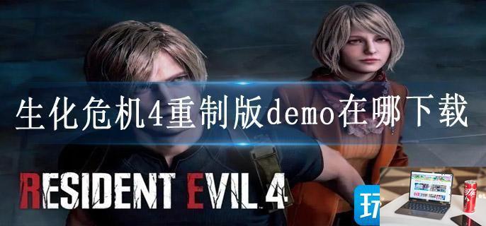 生化危机4重制版demo在哪下载-第1张图片-零力游戏日记