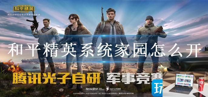 和平精英系统家园怎么开-第1张图片-零力游戏日记